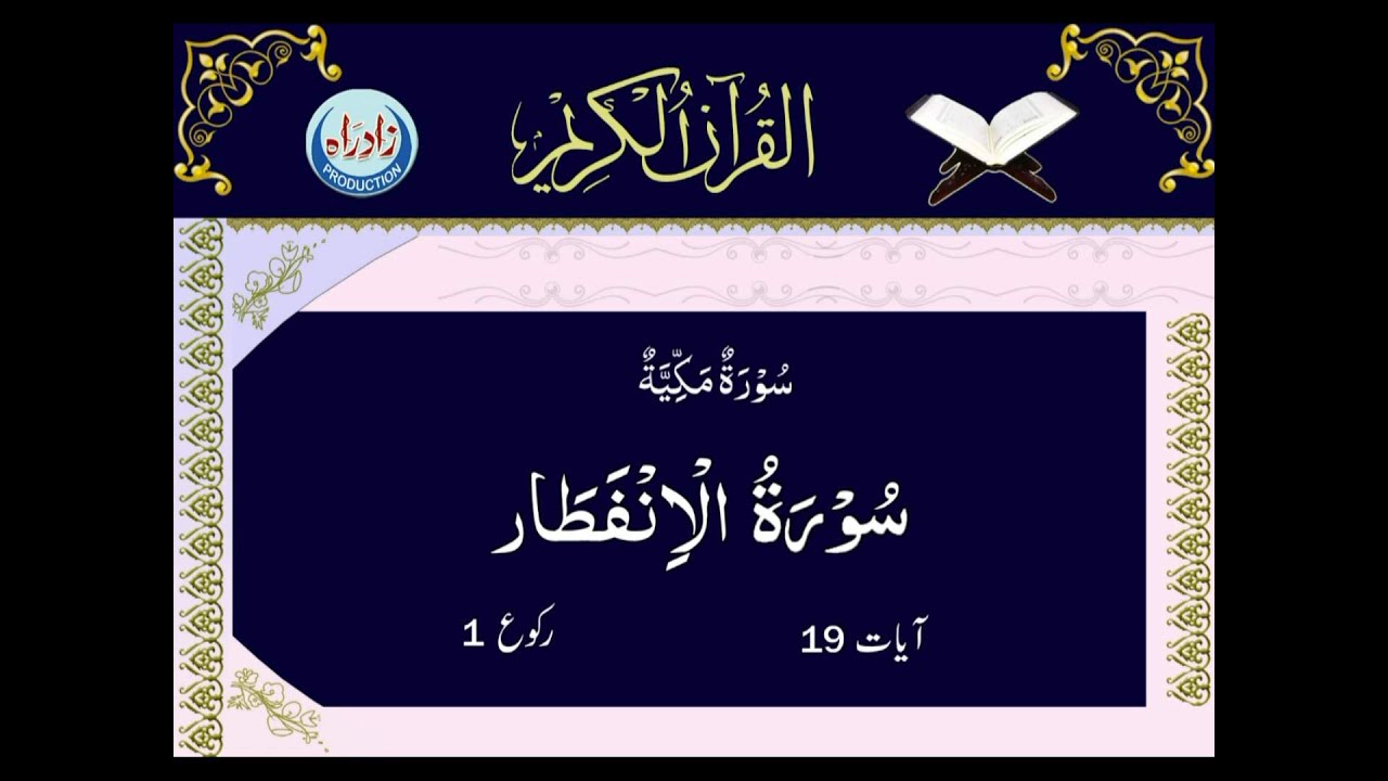 [82] Sura Al Infitar with Urdu translation by Allama Zeeshan Haider Jawadi | Arabic Recitation: Shahriar Parhizgar | Urdu Arabic