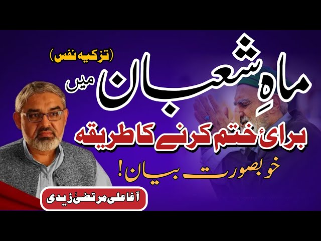 [Clip] Mah E Shaban Me Tazkiya Nafs | Molana Ali Murtaza Zaidi | Urdu