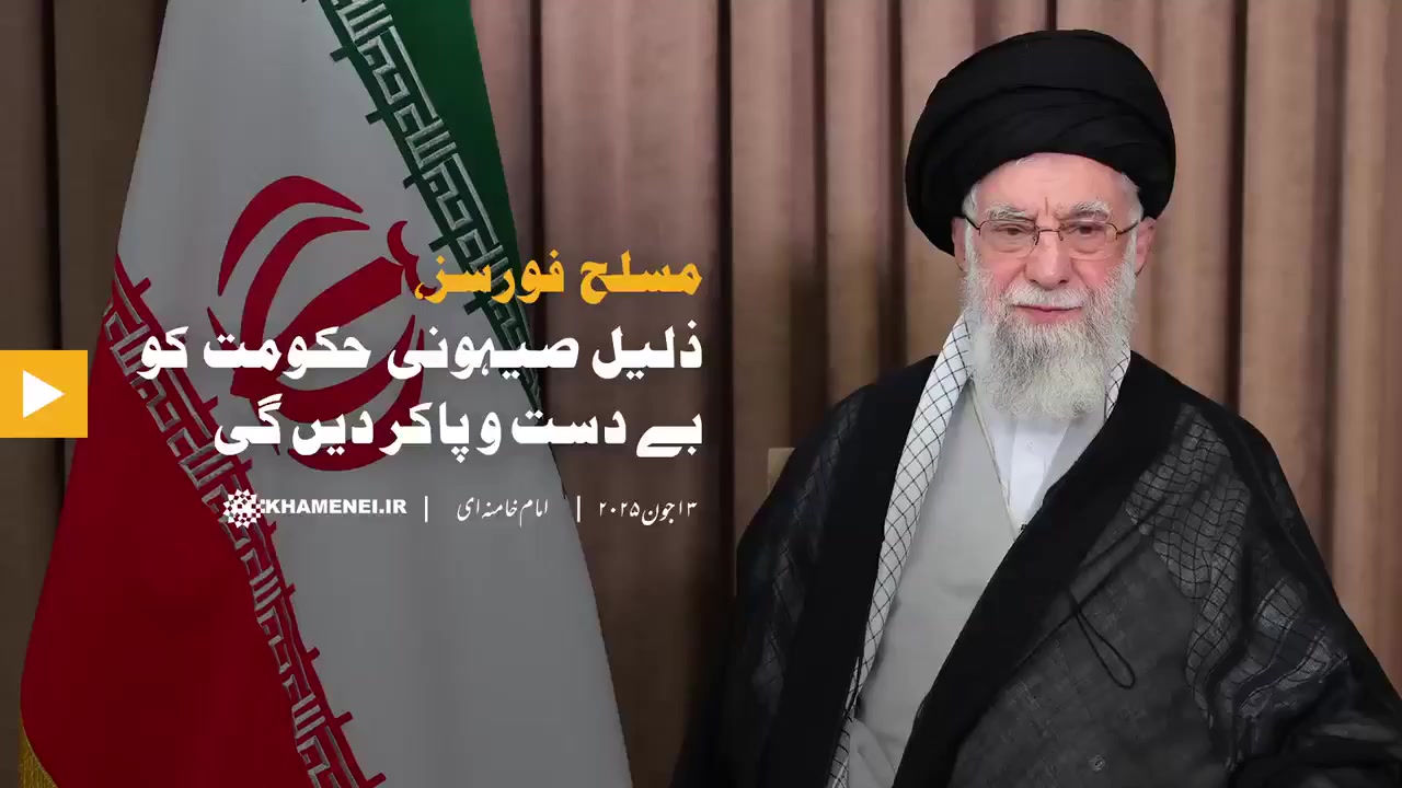 [Imam Khamenei] مسلح فورسز، ذلیل صیہونی حکومت کو بے دست و پا کر دیں گی | Farsi Sub Urdu