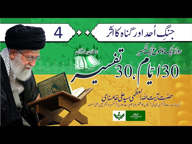 [Ep 4/30 | Mukhtasir Tafseer] Jang Ohad | جنگ اُحد اور گناہ کی تاثیر Rehber Syed Ali Khamenei | Ramazan 2021 | Farsi Sub Urdu  