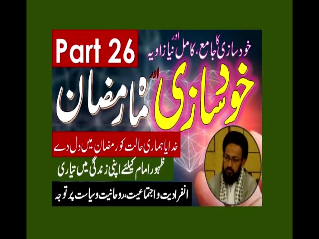 Khud Saazi Aur Mah e Ramzan | Aik Mukammal aur Naya Zavia | Part 26 | H.I Molana Syed Sadiq Raza Taqvi | Urdu