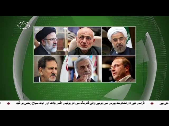 [21 April 2017]ایران، صدارتی انتخابات کےامیدواروں کے ناموں کا اعلان -Urdu