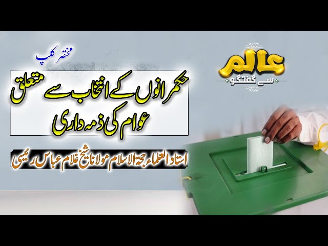 [Short Clip] Aalim Say Guftugo | Topic: انتخابات اور عوام کی ذمہ داری | Ayatullah Ghulam Abbas Raesi | Urdu