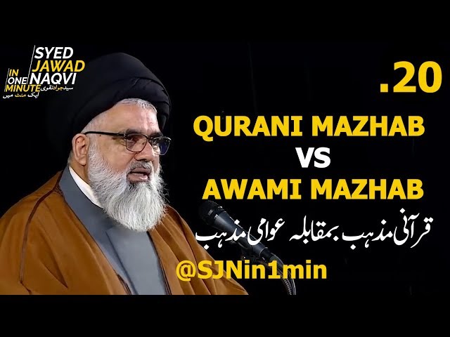 [Clip]  SJNin1Min 20 - QURANI MAZHAB VS AWAMI MAZHAB - Urdu