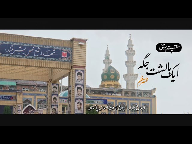 Short Film | Shaheed Soleimani] Aik Balisht Jagha | مختصر فلم] ایک بالشت جگہ] Urdu