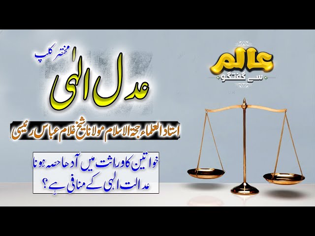 [Short Clip] Aalim Say Guftugo | Topic: خواتین کا وراثت میں آدھا حصہ | Ayatullah Ghulam Abbas Raesi | Urdu