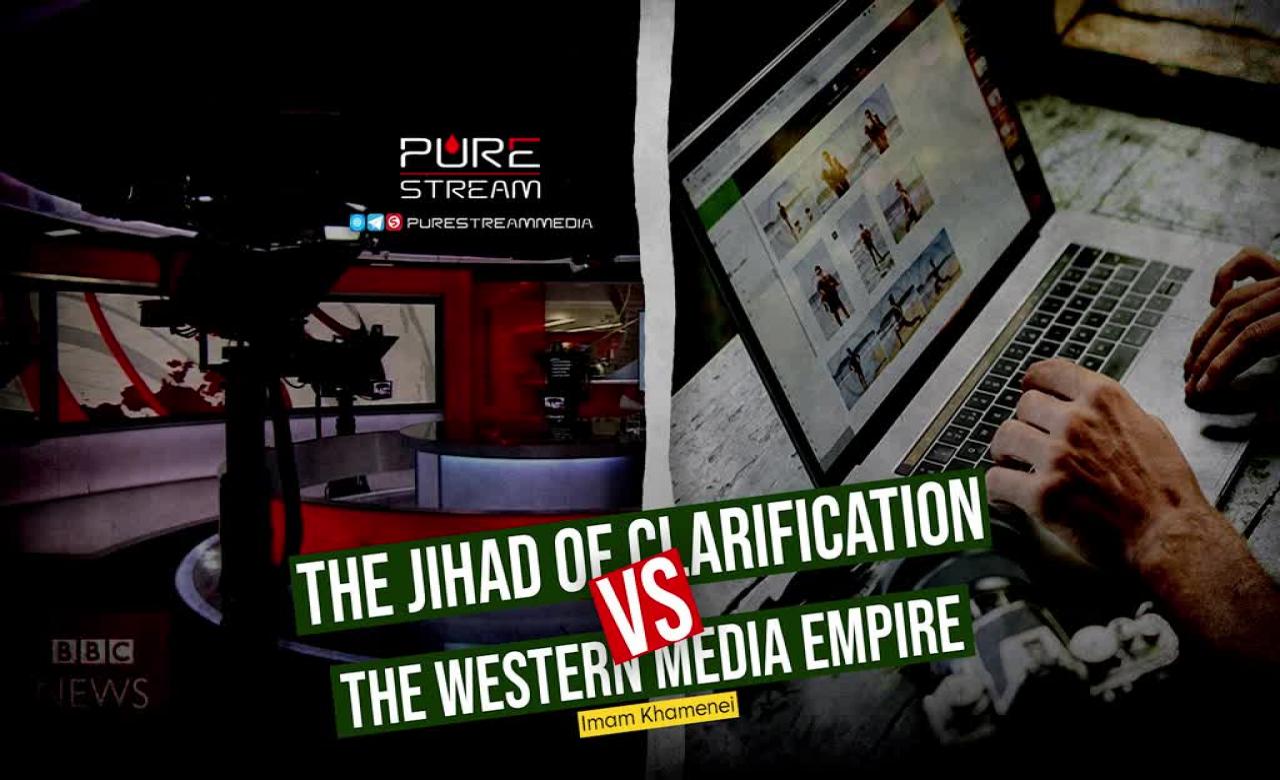 The Jihad of Clarification VS The Western Media Empire | Imam Khamenei | Farsi Sub English