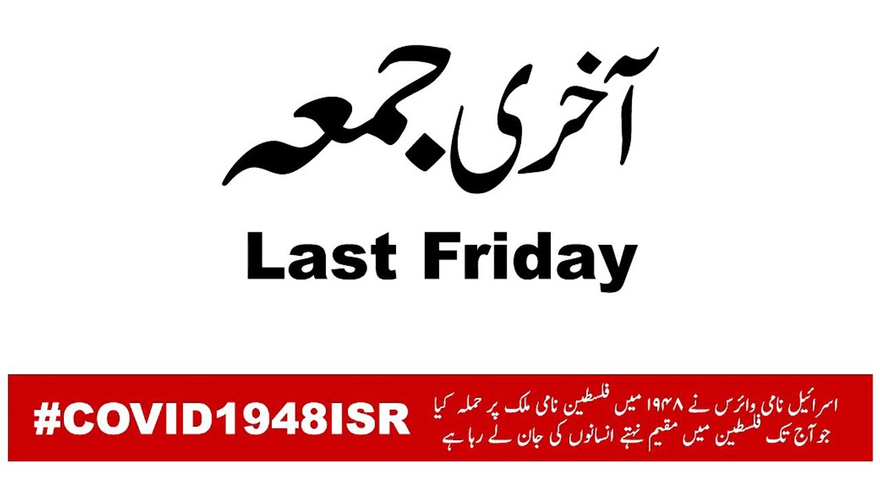 Last Friday آخری جمعہ | Urdu