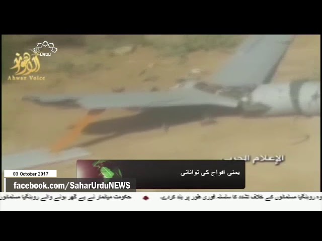 [03Oct2017] یمنی فوج نے امریکی سعودی جاسوس طیارہ مار گرایا - Urdu