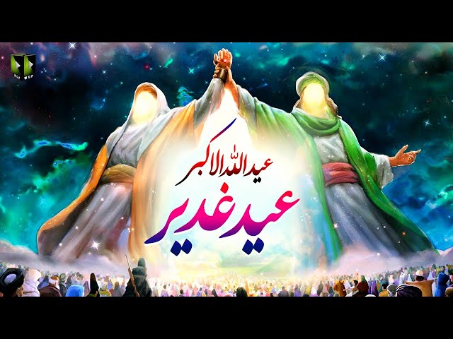 [Clip] Eid-e-Ghadeer , Eid ul Allah Al Akbar | H.I Kazim Abbas Naqvi - Urdu