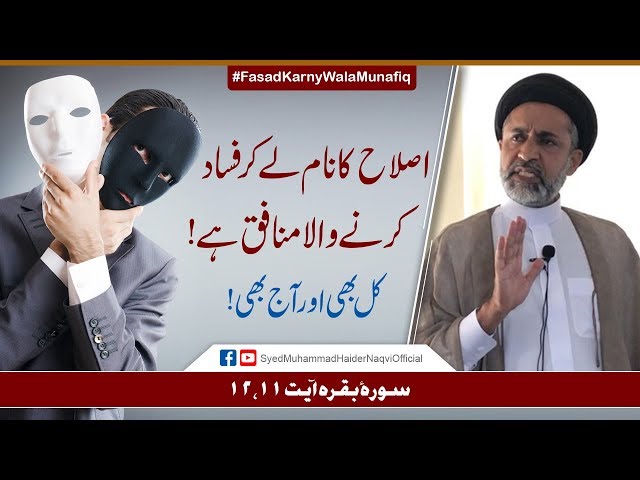 Islah Kay Naam Lay Kar Fasad Karny Wala Munafiq Hay! || Ayaat-un-Bayyinaat || Syed Haider Naqvi | Urdu