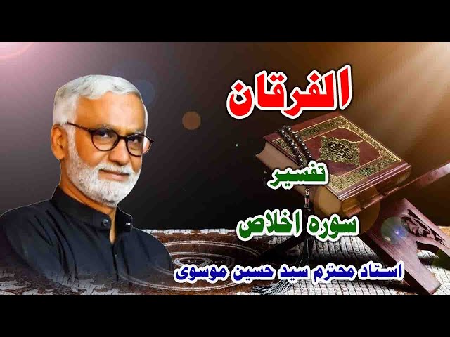 [Alfurqan PV] Sura Ikhlas kiTafseer | Syed Hussain Moosavi | Urdu