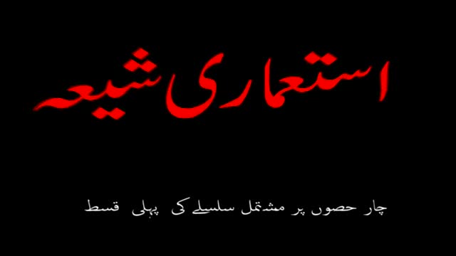 *Must watch* [Short Documentary] استعماری شیعہ آستین کے سانپ - P.1 - Urdu