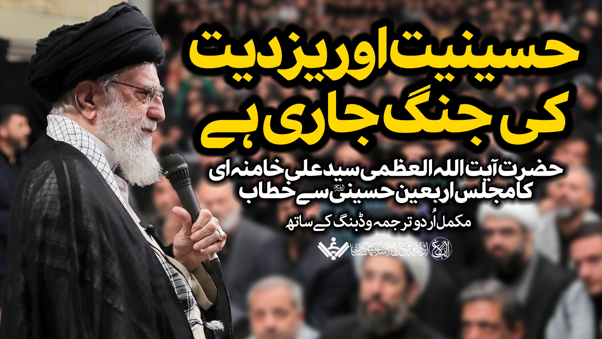 {Speech} Imam Khamenei, Arbaeen Majlis | یزدیت و حسینیت کا محاذ جاری ہے