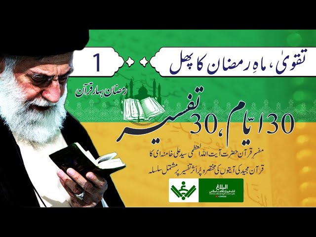 [01] Mukhtasir tafseer e Quran مختصر تفسیر قرآن |Leader  Ayatullah Ali Khamenei Ramazan 2021 Farsi Sub Urdu 