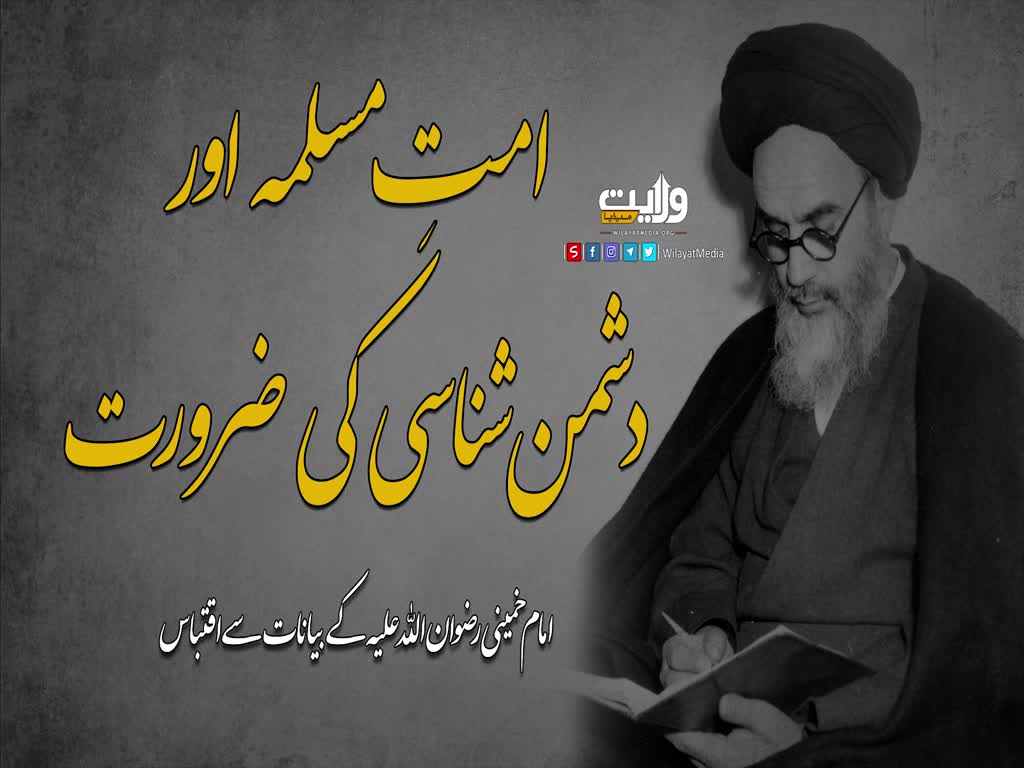 امت مسلمہ اور دشمن شناسی کی ضرورت | امام خمینی | Farsi Sub Urdu