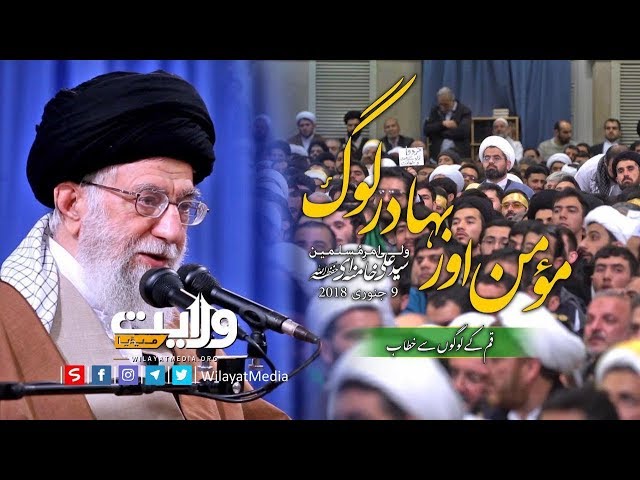 مؤمن اور بہادرلوگ | رھبر انقلاب اسلامیی | Farsi Sub Urdu
