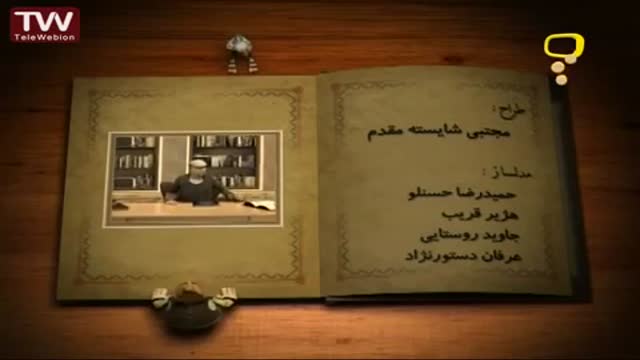 [09] قصه های خوب برای بچه های خوب - خلیفه و حاکم - Farsi