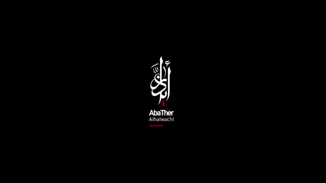 عمار وأباذر الحلواجي - هيهات منا الذلة Latmiya - Arabic sub English
