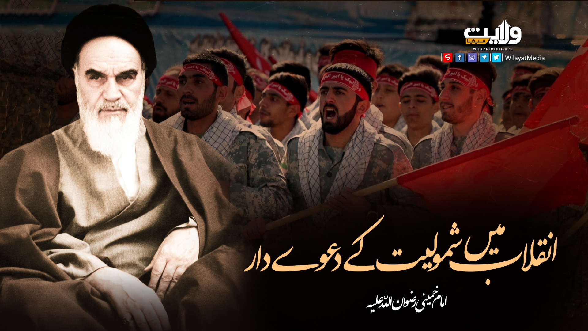 انقلاب میں شمولیت کے دعوےدار | امام خمینیؒ | Farsi Sub Urdu