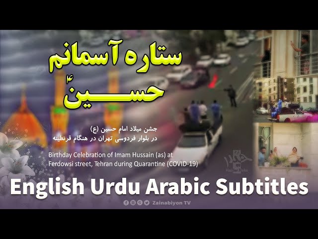 ستاره آسمانم حسین (سرود در وسط خیابون) | Farsi sub English Urdu Arabic