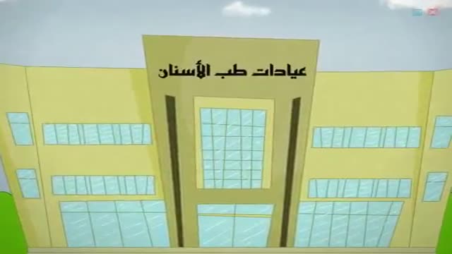 [Animated Cartoon] أنا أحب أسناني  | I love my teeth - Arabic