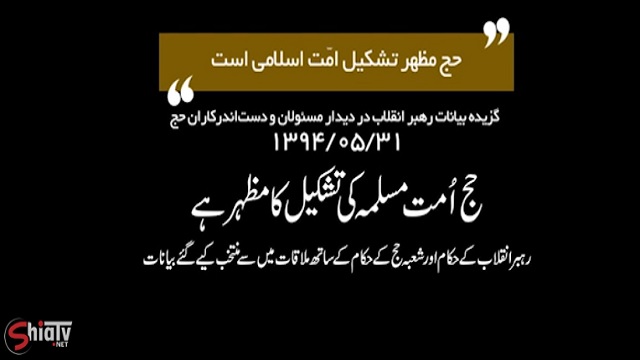 Clip - Imam Khamenei | حج اُمت مسلمہ کی تشکیل کا مظہر ہے - Farsi Sub Urdu