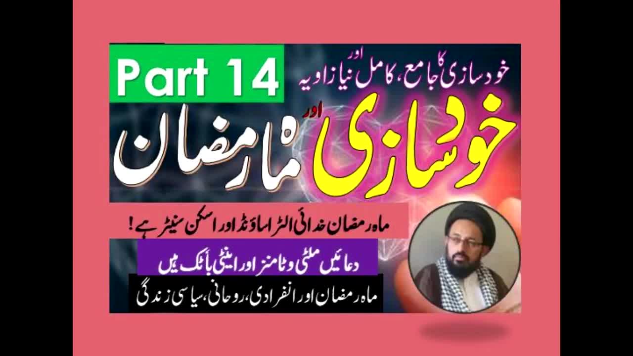 Khud Saazi Aur Mah e Ramzan | Aik Mukammal aur Naya Zavia | Part 14 | H.I Molana Syed Sadiq Raza Taqvi | Urdu