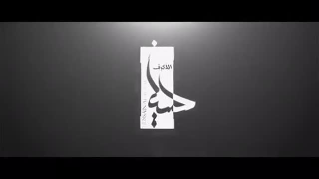 زيارة الاربعين زيارته روحي الشيخ حسين الاكرف Arabic