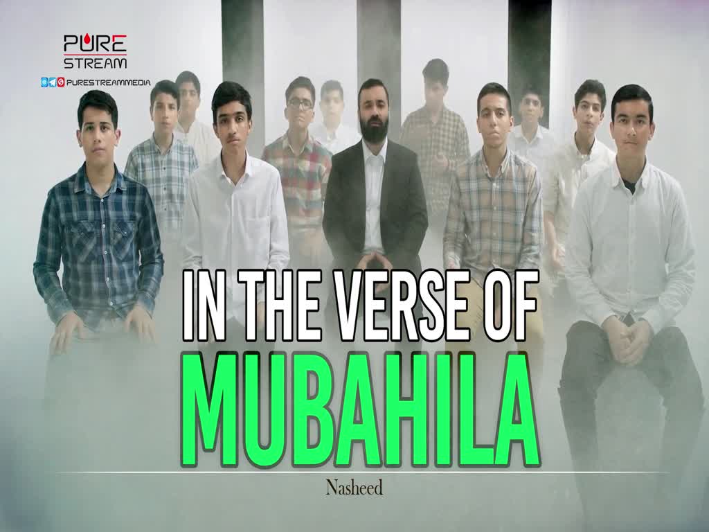  In The Verse of Mubahila | Nasheed | Farsi Sub English