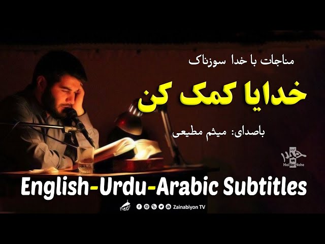 خدایا کمک کن | مناجات | میثم مطیعی | Farsi sub English Urdu Arabic