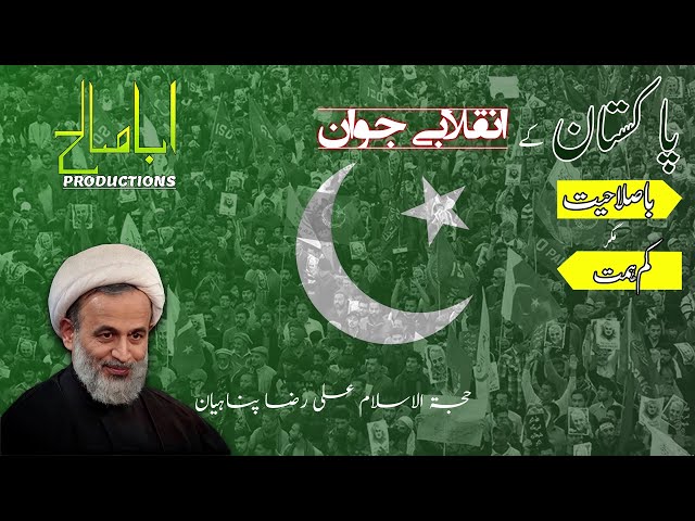 CLIP | پاکستان کے انقلابی جوان: باصلاحیت مگر کم ہمت | H.I. Agha Ali Reza Panahian | Farsi sub Urdu
