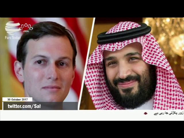 [30Oct2017] ٹرمپ کے داماد کا خفیہ دورہ سعودی عرب- Urdu
