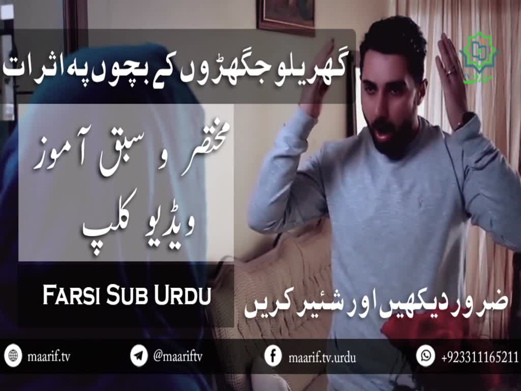[Short Video Clip] گھریلو جھگڑوں کے بچوں پہ اثرات - Farsi Sub Urdu