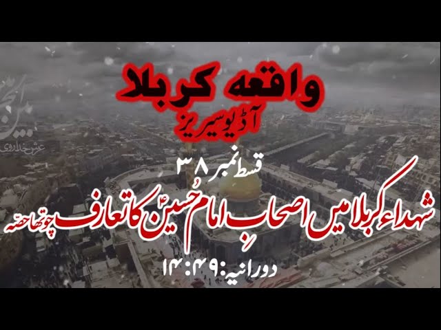 [38]Topic:Shuhada e Karbala main Ashaab e Imam Hussain a.s ka Taaruf Part 4 | Maulana M۔Nawaz - Urdu