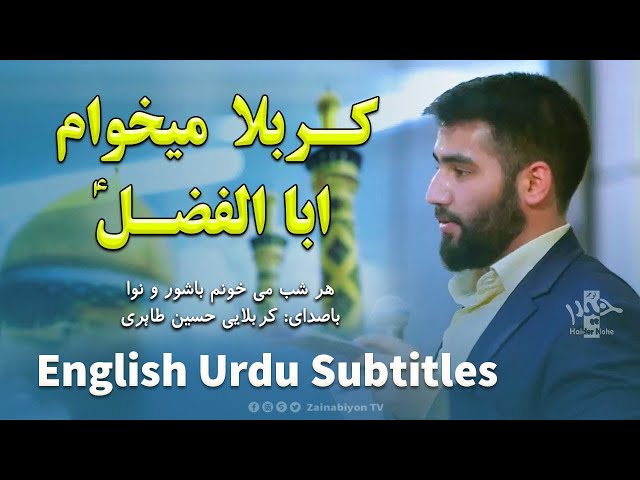 کربلا میخوام ابوالفضل - حسین طاهری | Farsi sub English Urdu