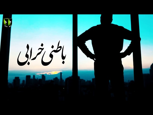 [Clip] Baatni Kharabi - باطنی خرابی | H.I Syed Ali Murtaza Zaidi - Urdu