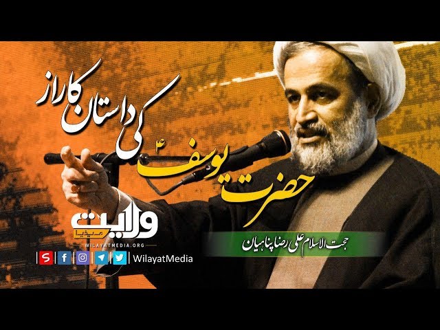 حضرت یوسفؑ کی داستان کا راز | Farsi Sub Urdu