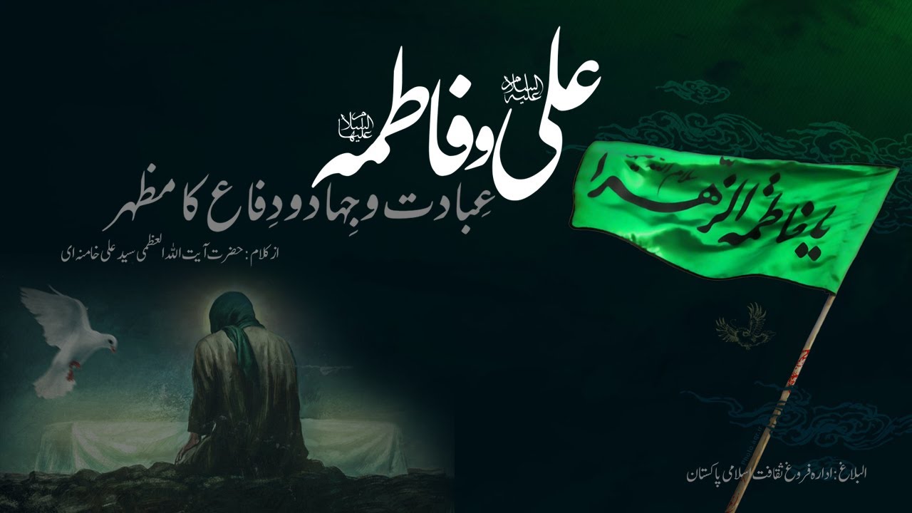 [Imam Khamenei] Hazrat Fatima (s.a) Ka Jihad | امام خامنہ ای] حضرت فاطمہ کا جہاد] | Urdu