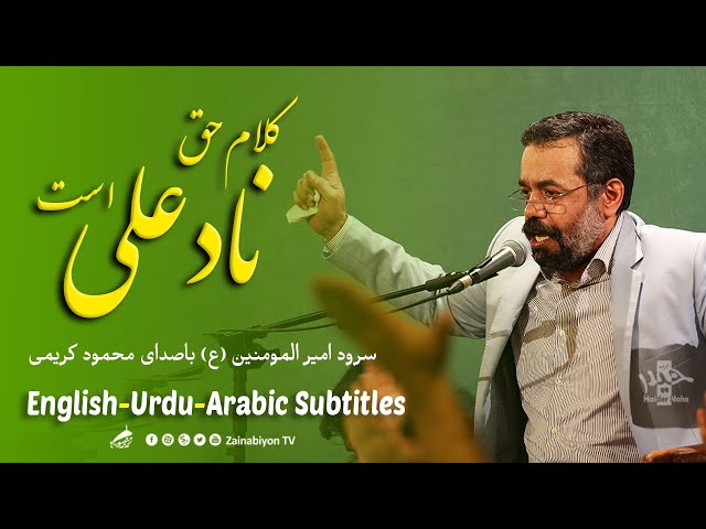 کلام حق نادعلی است (سرود) حاج محمود کریمی | English Urdu Arabic