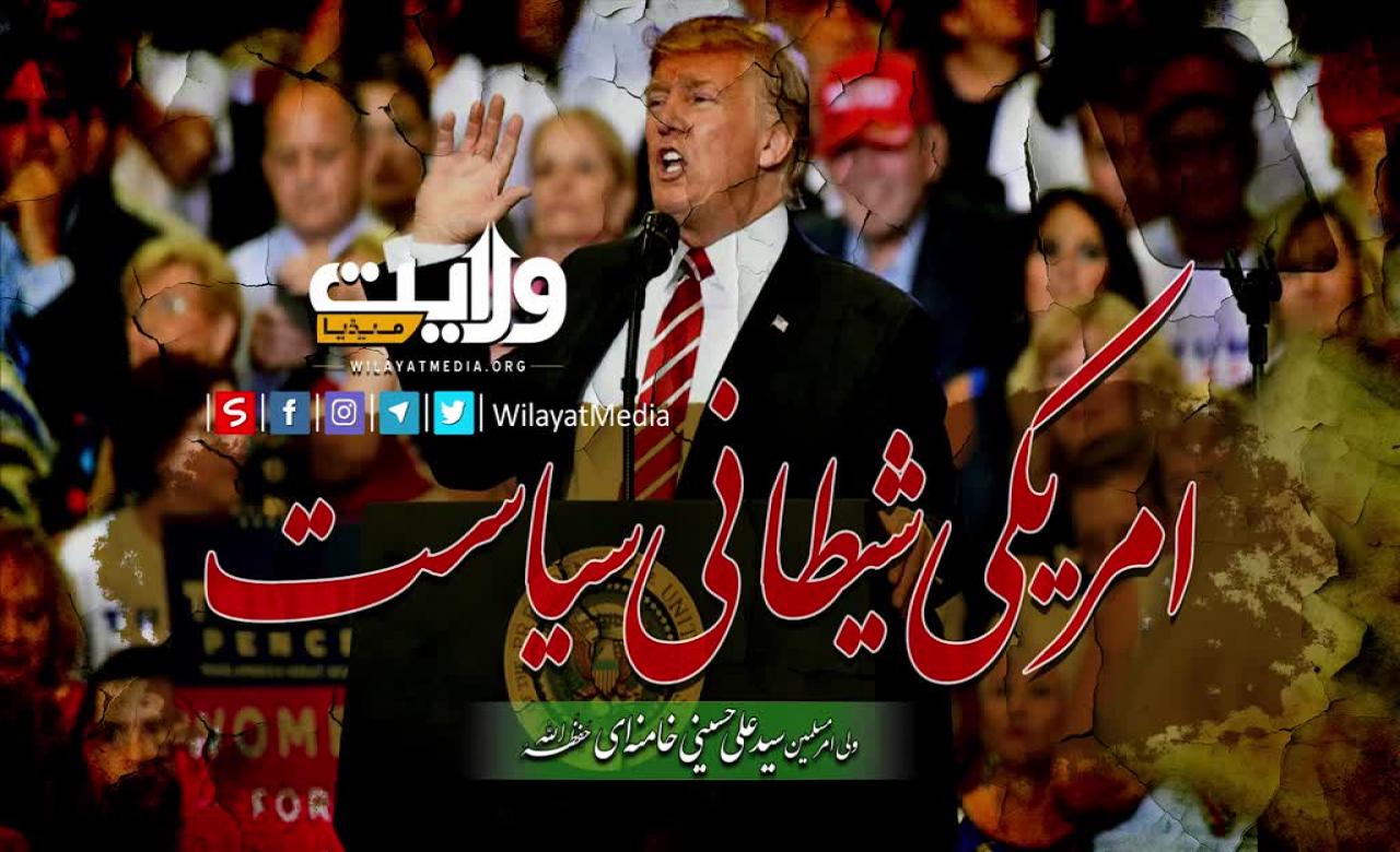 امریکی شیطانی سیاست | Farsi Sub Urdu