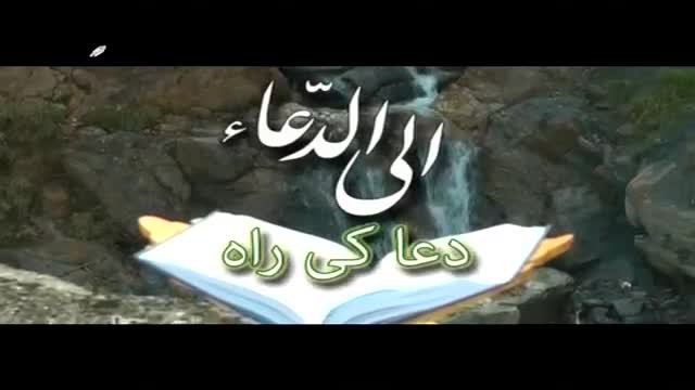 Dua ke Raah دعا کی راہ دعائے امام مہدیؑ | Arabic Sub Urdu