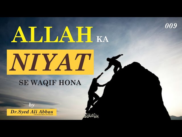 009 | Hifz e Mozoee (Har Roz Quran o Ahlebait(A.S)k Sath) I Allah ka Niyaton se Waqif Hona |  Dr Syed Al