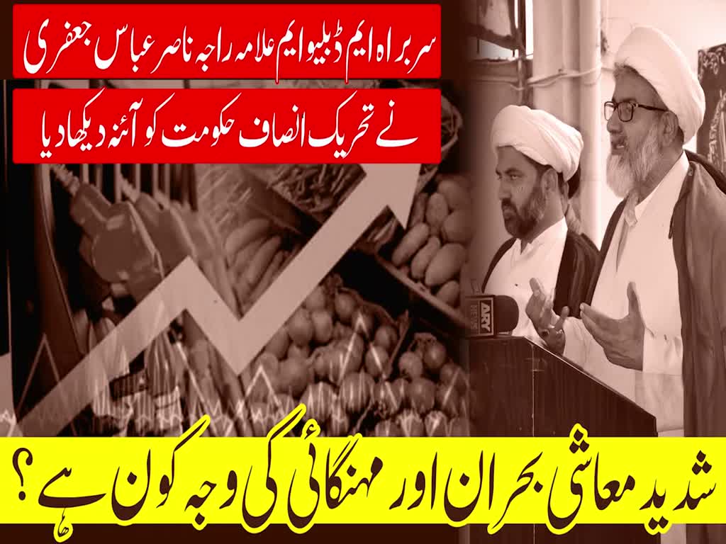 Mehngai or Muashi Bohran ki waj kon hi? | Press Conference | Allama Raja Nasir Abbas Jafri | Urdu
