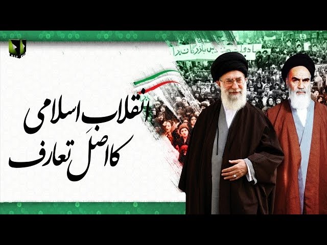 [Clip] Inqalab-e-Islami Ka Asal Taaruf | H.I Ali Murtaza Zaidi - Urdu
