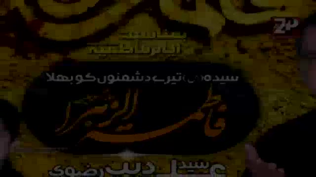 {02} [ایامِ فاطمیہ | Ayame Fatimiyah 2014] Sayyeda Tere Dushmanun ko Bhala - Ali Deep Rizvi - Urdu