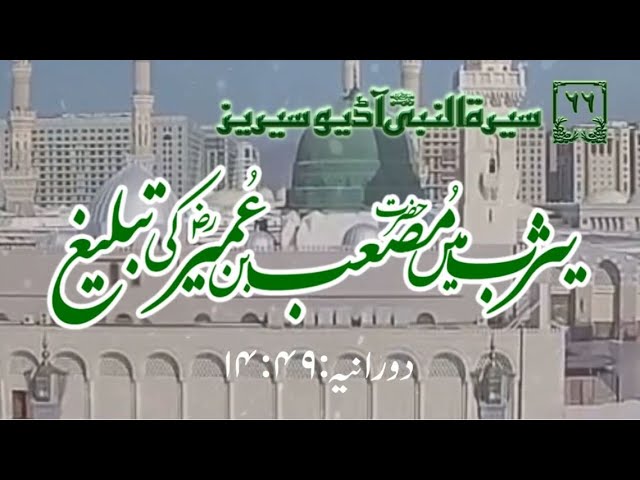 [66]Topic: Preaching of Hazrat Musab bin Umayr in Yathrib | Maulana Muhammad Nawaz - Urdu