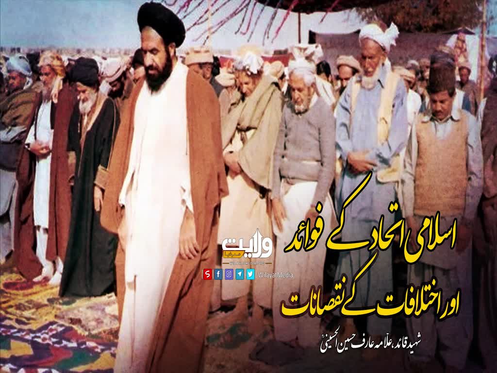 اسلامی اتحاد کے فوائد اور اختلافات کے نقصانات | شہید علامہ عارف حسین الحسینی رضوان اللہ علیہ | Urdu