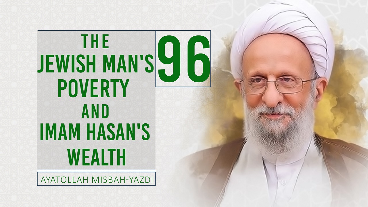 [96] The Jewish Man's Poverty And Imam Hasan's Wealth | Ayatollah Misbah-Yazdi | Farsi Sub English