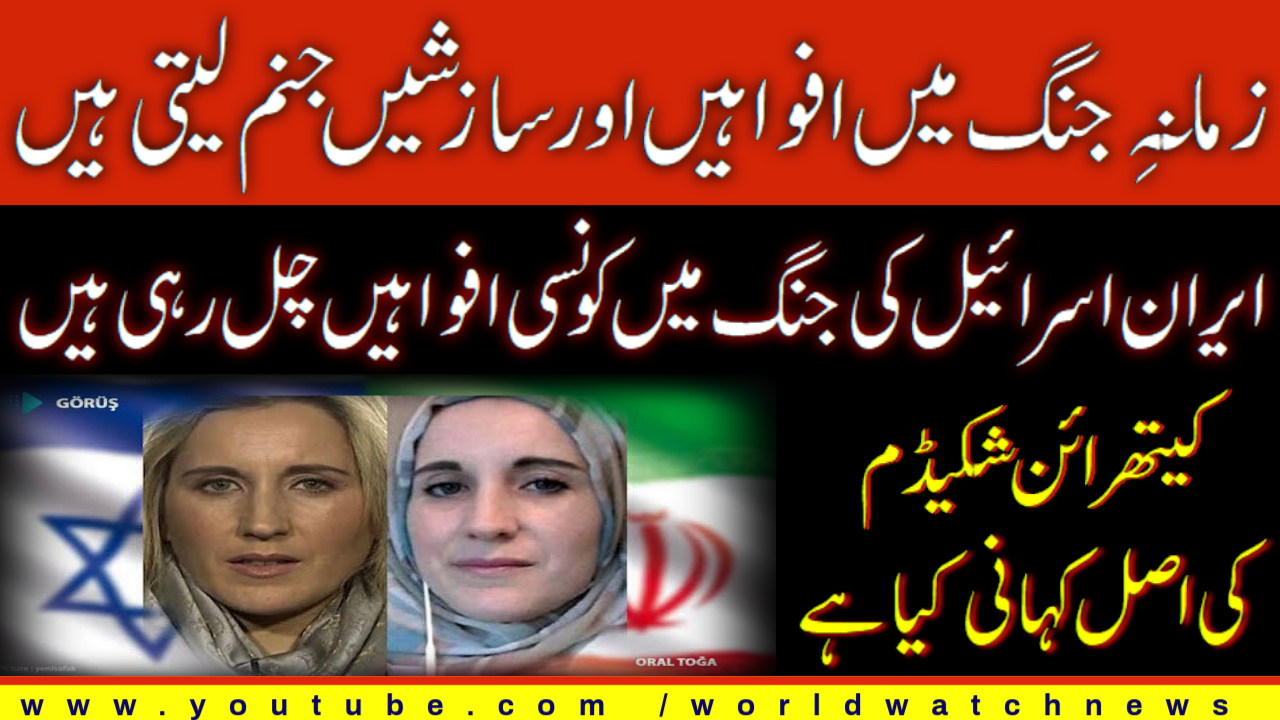 [Analysis] Rumors and conspiracies abound in the Iran-Israel war | Urdu